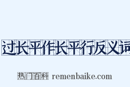 过长平作长平行反义词是什么意思的图片